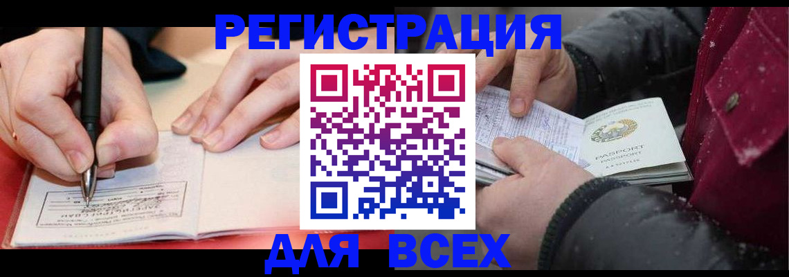 временная регистрация для всех в Снежногорске