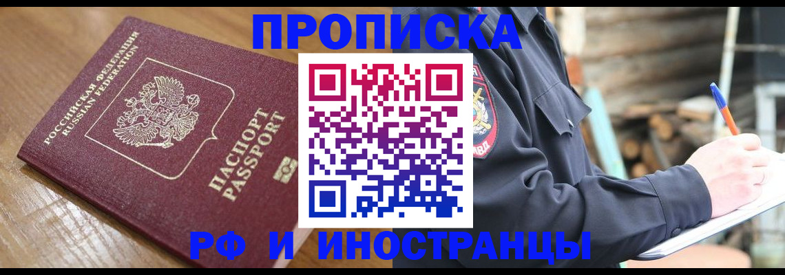 купить прописку в Снежногорске